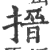 搢(印刷字体·宋·广韵)