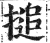 搥(印刷字体·明·洪武正韵)