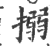 搦(印刷字体·宋·广韵)