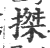 搩(印刷字体·宋·广韵)