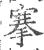 搴(印刷字体·宋·广韵)