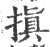 搷(印刷字体·宋·广韵)