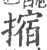 摍(印刷字体·宋·广韵)