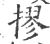 摎(印刷字体·宋·广韵)