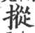 摐(印刷字体·宋·广韵)