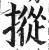 摐(印刷字体·明·洪武正韵)