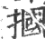 掴(印刷字体·宋·广韵)