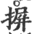 摒(印刷字体·宋·广韵)