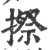 摖(印刷字体·宋·广韵)