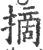 摘(印刷字体·宋·广韵)