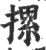 摞(印刷字体·宋·广韵)