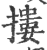 搂(印刷字体·宋·广韵)