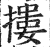 搂(印刷字体·明·洪武正韵)