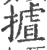 揸(印刷字体·宋·广韵)