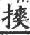 摤(印刷字体·宋·广韵)