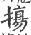 摥(印刷字体·宋·广韵)