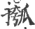 摦(印刷字体·宋·广韵)