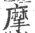 摩(印刷字体·宋·广韵)