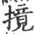 摬(印刷字体·宋·广韵)