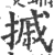 摵(印刷字体·宋·广韵)