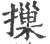 摷(印刷字体·宋·广韵)