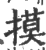 摸(印刷字体·宋·广韵)