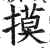 摸(印刷字体·明·洪武正韵)