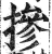 摻(印刷字体·明·洪武正韵)