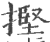 摼(印刷字体·宋·广韵)