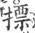 摽(印刷字体·宋·广韵)