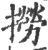 捞(印刷字体·宋·广韵)