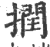 撋(印刷字体·宋·广韵)