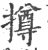 撙(印刷字体·宋·广韵)