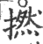 撚(印刷字体·宋·广韵)