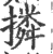 撛(印刷字体·宋·广韵)