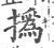 撝(印刷字体·宋·广韵)