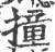 撞(印刷字体·宋·广韵)