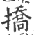 挢(印刷字体·宋·广韵)