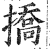 挢(印刷字体·明·洪武正韵)