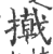 撠(印刷字体·宋·广韵)