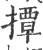 撢(印刷字体·宋·广韵)