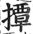 撢(印刷字体·明·洪武正韵)