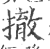 撤(印刷字体·宋·广韵)