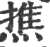 撨(印刷字体·宋·广韵)