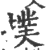 撲(印刷字体·宋·广韵)