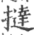 撻(印刷字体·宋·广韵)