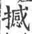 撼(印刷字体·宋·广韵)