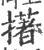 擆(印刷字体·宋·广韵)