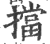 挡(印刷字体·宋·广韵)