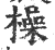 操(印刷字体·宋·广韵)